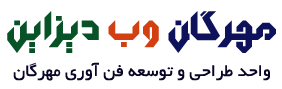 واحد طراحی و توسعه فن آوری مهرگان